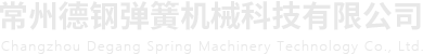 常州德钢弹簧机械科技有限公司