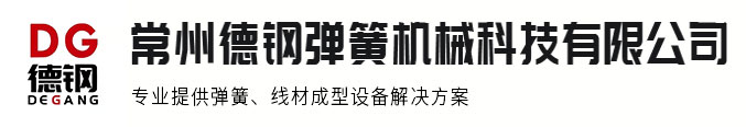 常州德钢弹簧机械科技有限公司