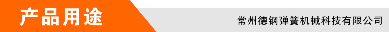 产品用途